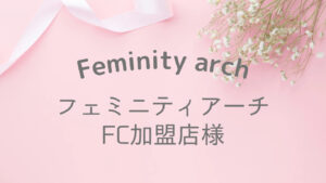 フェミニティアーチFC加盟店様専用｜資料ダウンロードページ