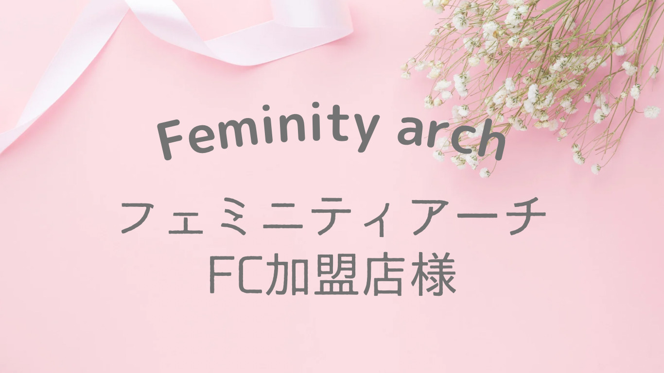 フェミニティアーチFC加盟店様専用｜資料ダウンロードページ – おかべ