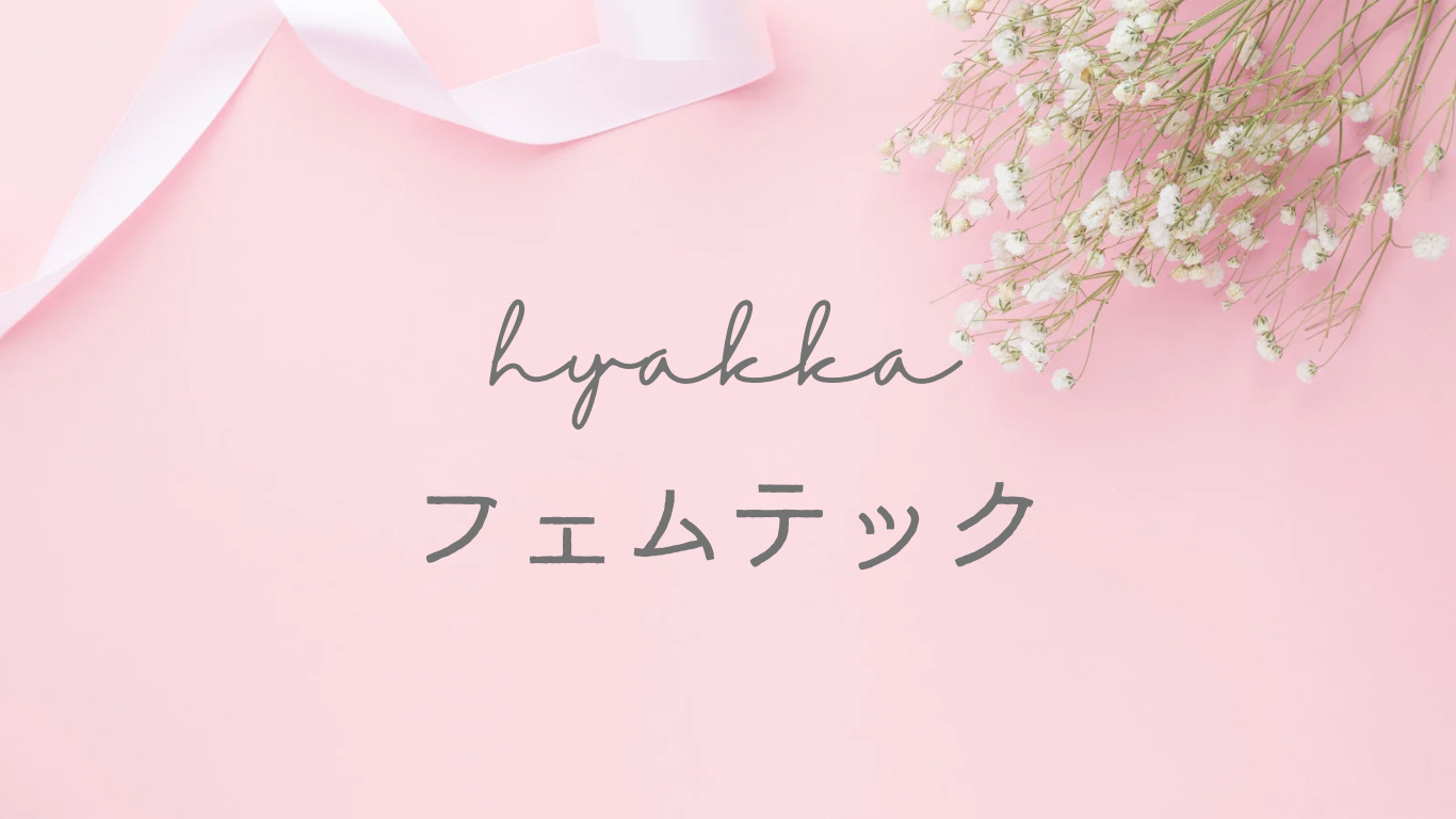 フェムテック関連|メディア掲載記事など