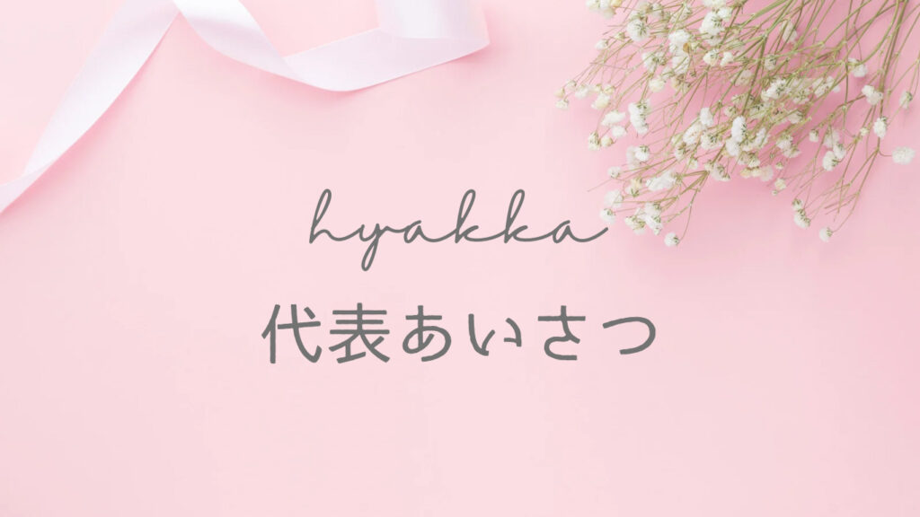 代表あいさつ|株式会社百華