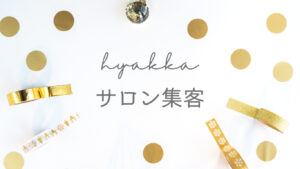 集客できないのは意外な理由かも？｜お客様の◯◯を限りなく減らすこと！